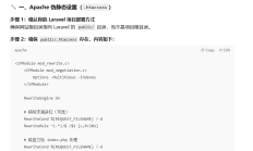laraval  伪静态去掉index.php